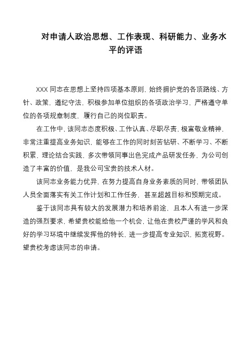 对申请人政治思想、工作表现、科研能力、业务水平的评语