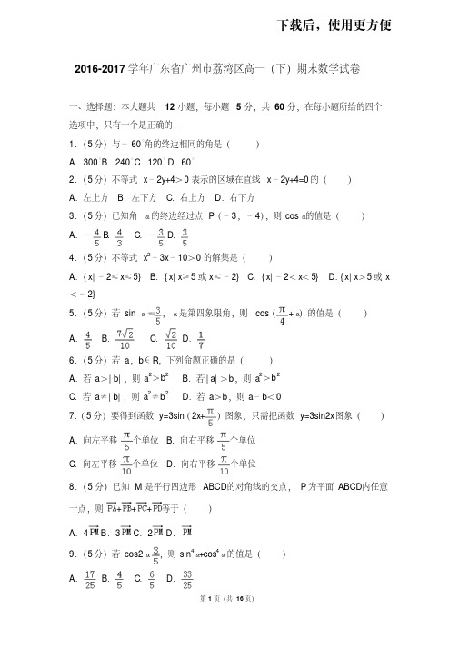 【精品】2016-2017学年广东省广州市荔湾区高一(下)期末数学试卷