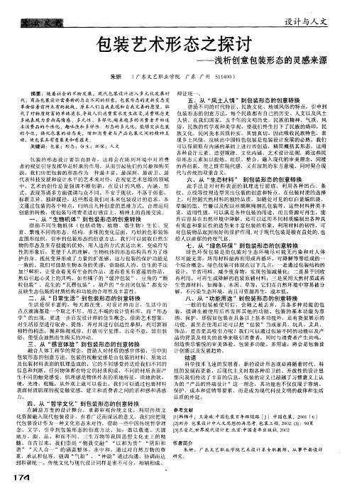 包装艺术形态之探讨——浅析创意包装形态的灵感来源