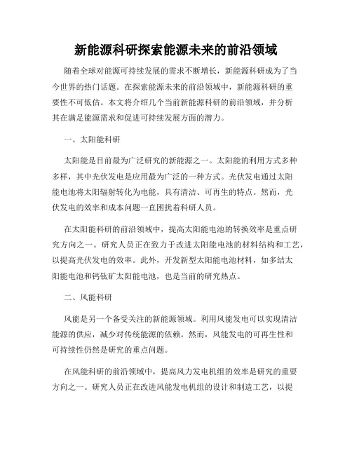 新能源科研探索能源未来的前沿领域