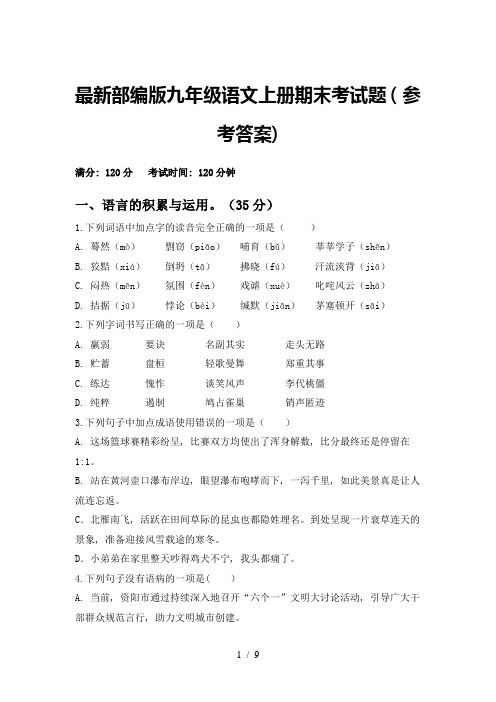 最新部编版九年级语文上册期末考试题(参考答案)