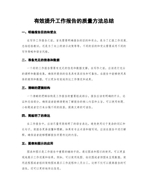 有效提升工作报告的质量方法总结