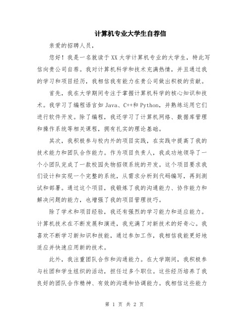 计算机专业大学生自荐信