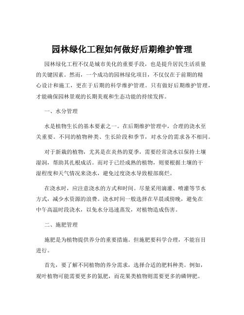 园林绿化工程如何做好后期维护管理