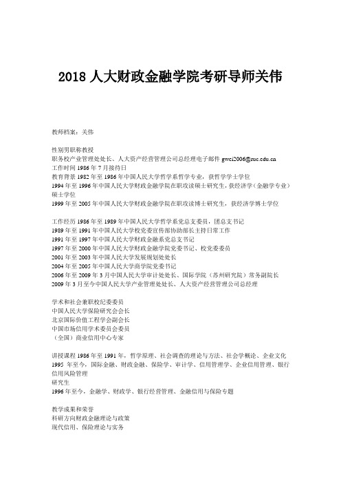 2018人大财政金融学院考研导师关伟