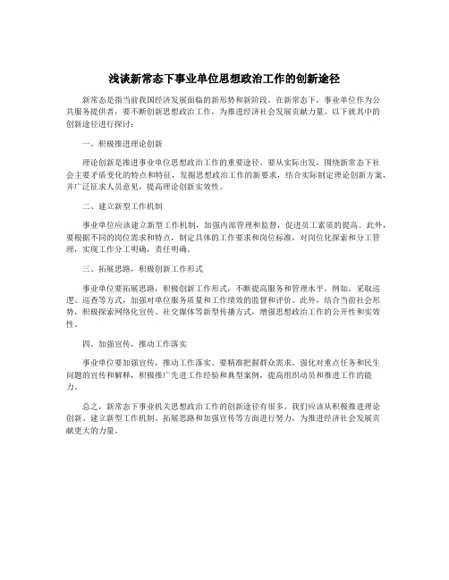 浅谈新常态下事业单位思想政治工作的创新途径