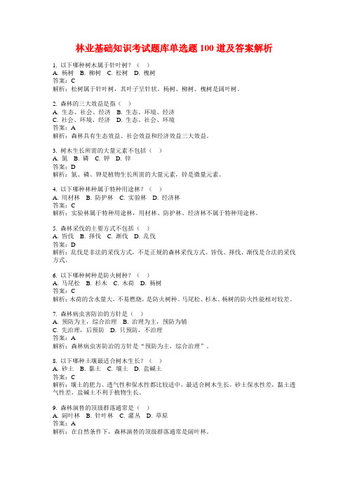 林业基础知识考试题库单选题100道及答案解析