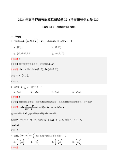 2024年高考数学模拟测试卷12(考前增强信心卷02)(解析版)