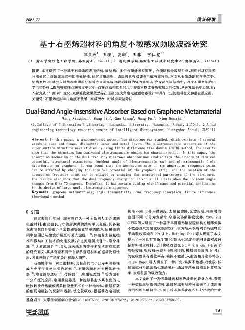 基于石墨烯超材料的角度不敏感双频吸波器研究