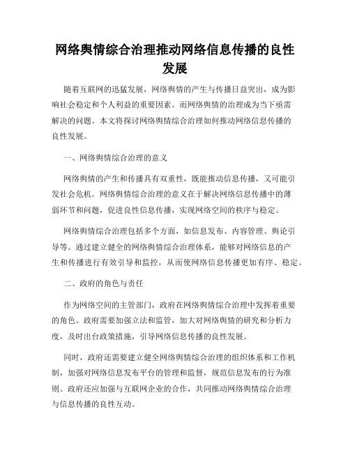 网络舆情综合治理推动网络信息传播的良性发展