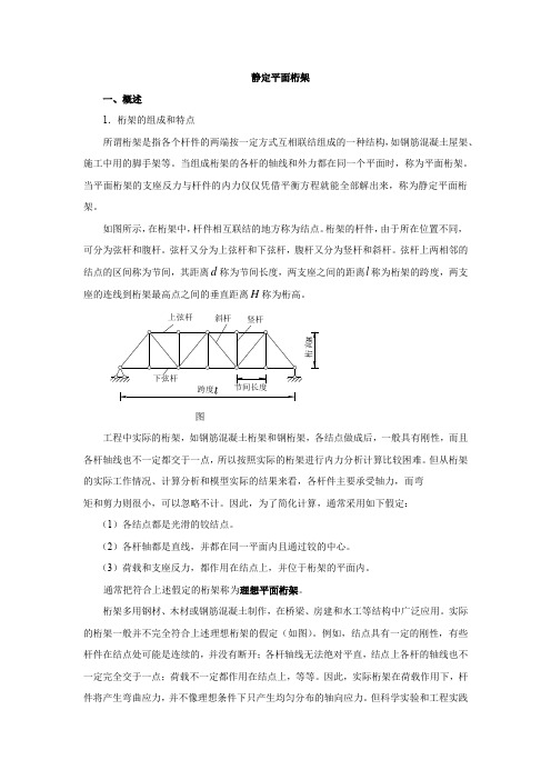 2021铁道工程技术 2.7静定平面桁架的内力计算