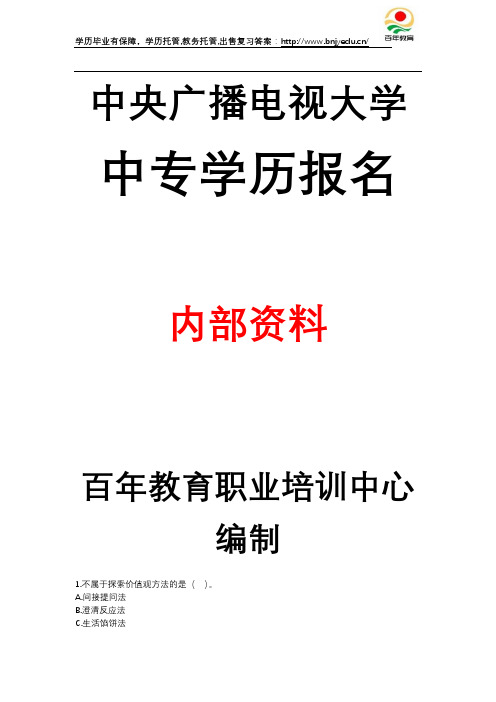 中央广播电视大学中等学历电大成人中专报名职业生涯规划8考试考核题目答案报名资料