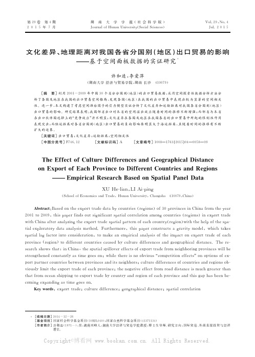 文化差异、地理距离对我国各省分国别（地区）出口贸易的影响——基于空间面板数据的实证研究