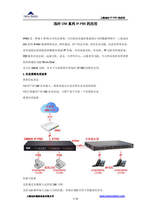 IP-PBX的典型应用