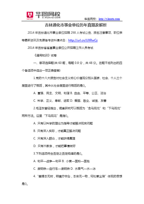 吉林通化市事业单位历年真题及解析