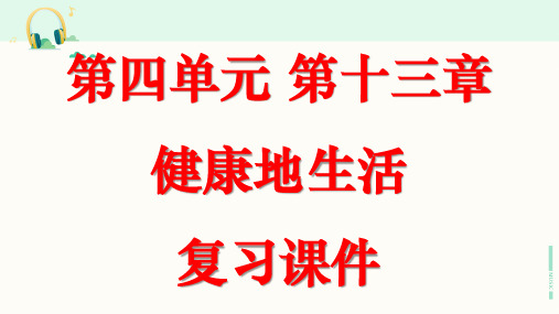 北师大版生物七年级下册《第四单元 第十三章 健康地生活》复习课件