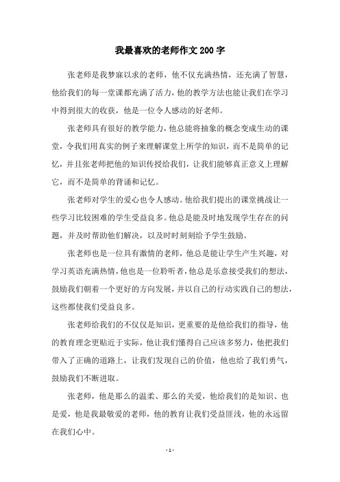 我最喜欢的老师作文200字