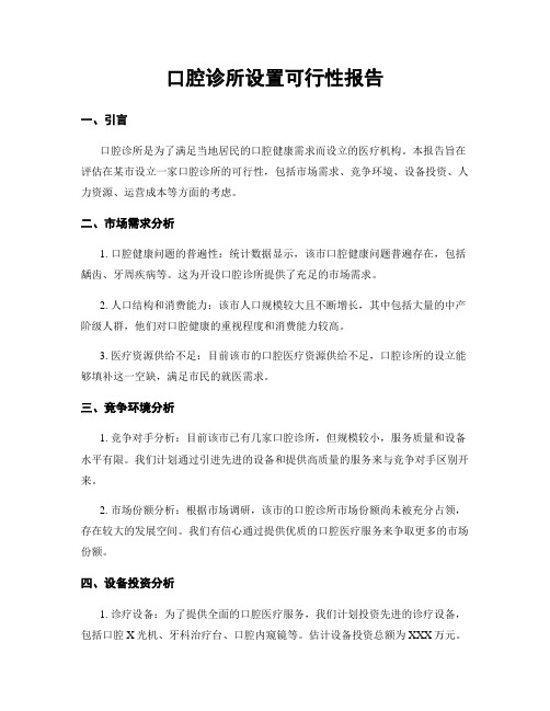 口腔诊所设置可行性报告