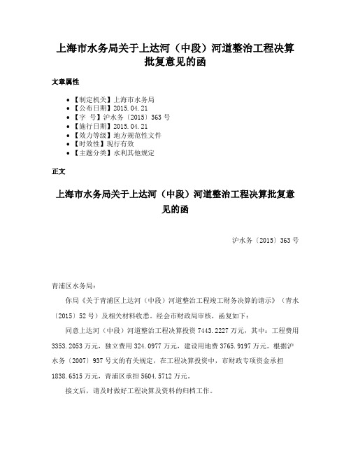 上海市水务局关于上达河（中段）河道整治工程决算批复意见的函