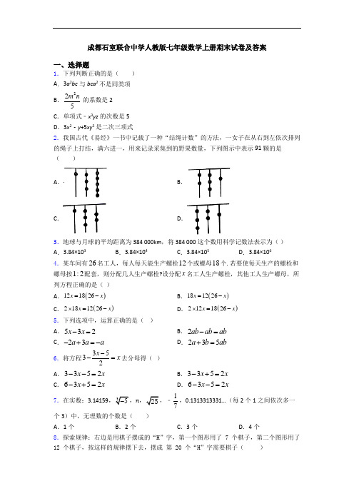 成都石室联合中学人教版七年级数学上册期末试卷及答案