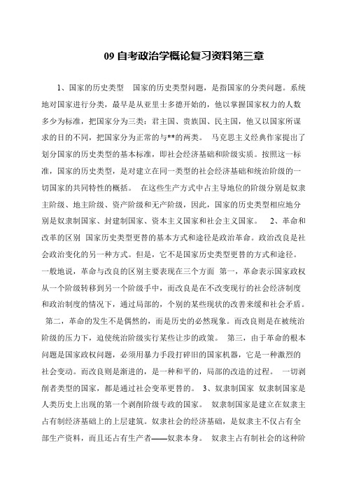 09自考政治学概论复习资料第三章