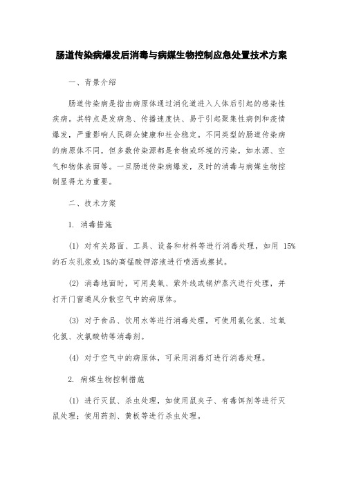 肠道传染病爆发后消毒与病媒生物控制应急处置技术方案