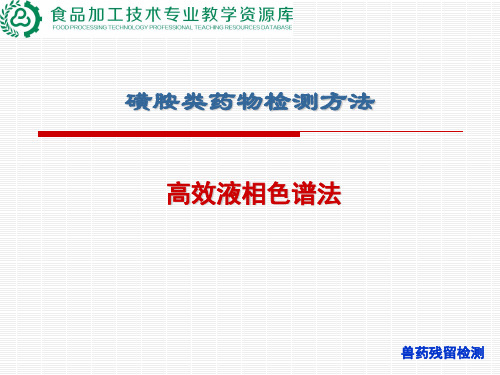 磺胺类药物检测(高效液相色谱法)