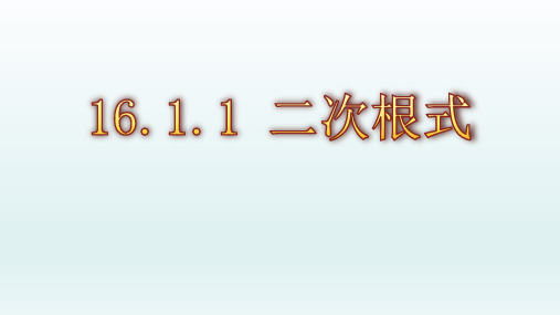 人教版数学八年级下册：16.1 二次根式——二次根式  课件(共17张PPT)