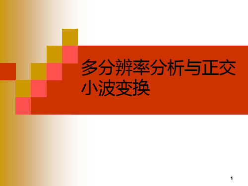 94第四章多分辨率分析与正交小波变换PPT课件