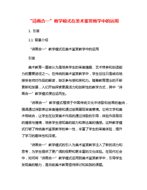 “诗画合一”教学模式在美术鉴赏教学中的运用