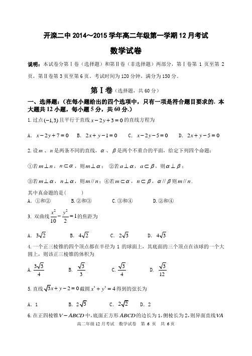 河北省唐山市开滦二中2014—2015学年度高二12月月考数学理试卷(无答案)