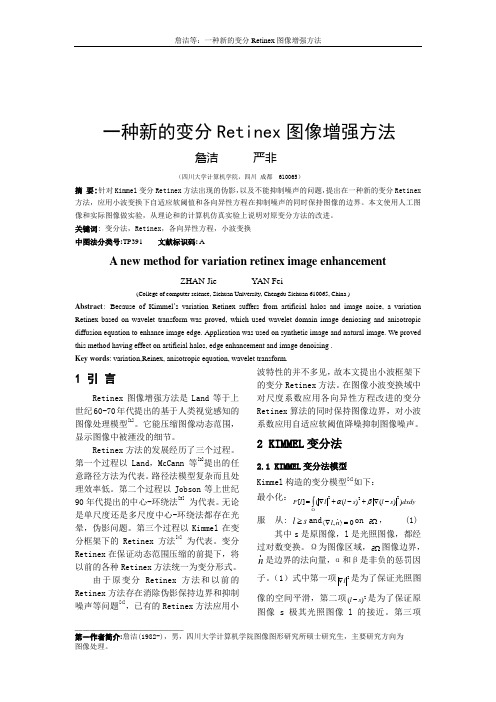 一种新的变分Retinex图像增强方法(精)