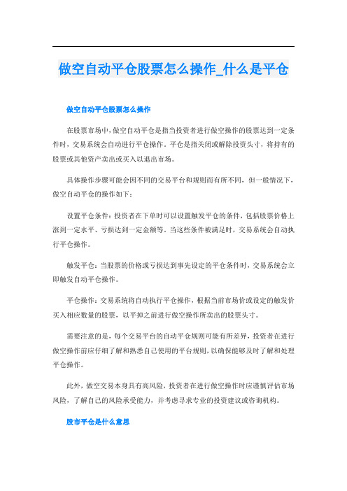 做空自动平仓股票怎么操作什么是平仓