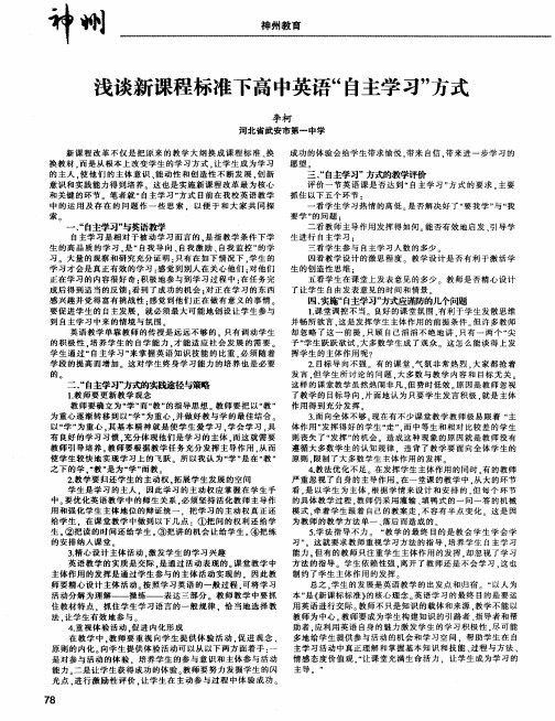 浅谈新课程标准下高中英语“自主学习”方式