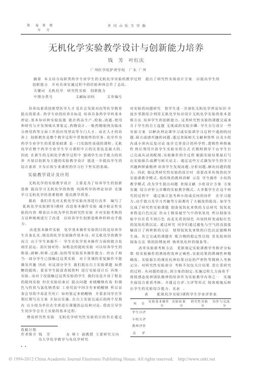 无机化学实验教学设计与创新能力培养