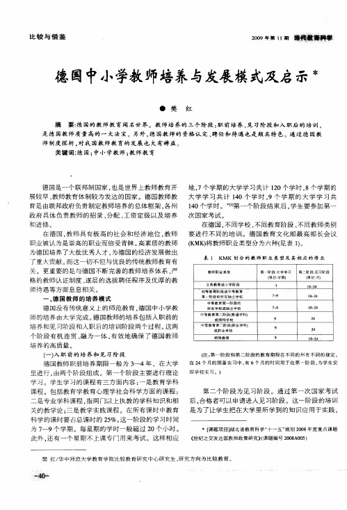 德国中小学教师培养与发展模式及启示