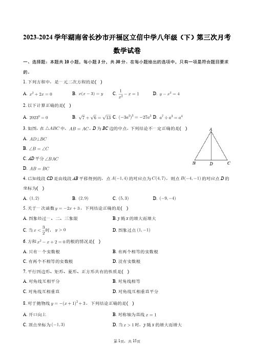 2023-2024学年湖南省长沙市开福区立信中学八年级(下)第三次月考数学试卷+答案解析