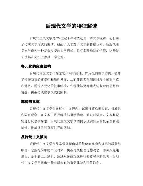 后现代文学的特征解读