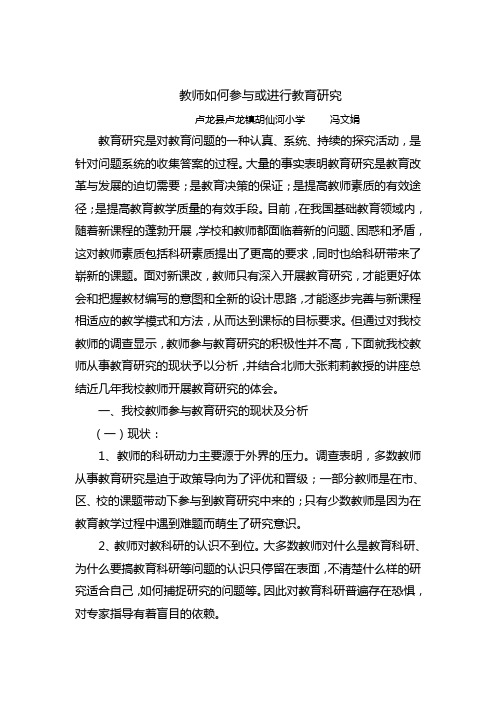 教师如何参与或进行教育研究