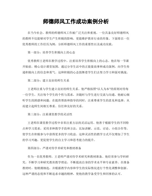 师德师风工作成功案例分析