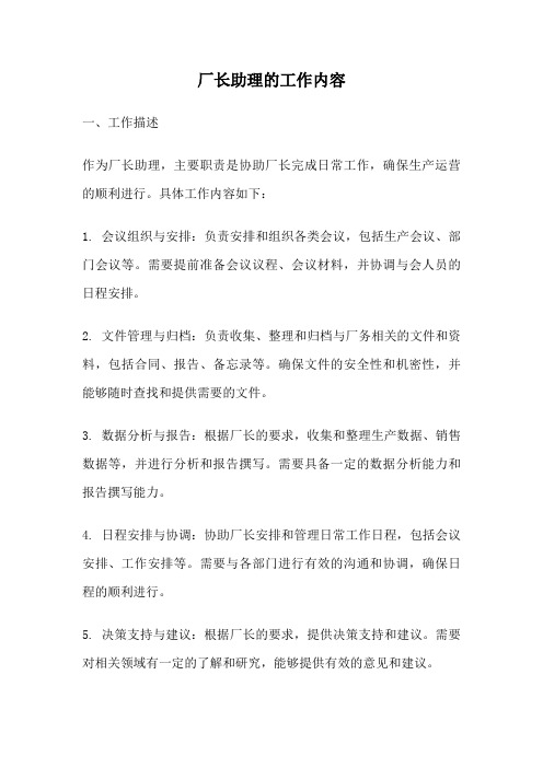 厂长助理的工作内容