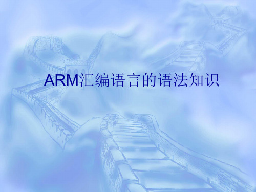 ARM汇编语言的语法知识