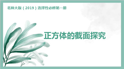 数学探究活动(一)正方体截面探究课件高二上学期数学北师大版选择性