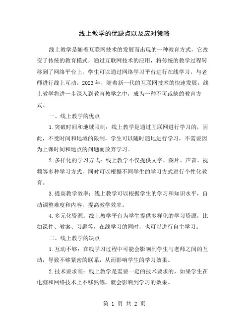 线上教学的优缺点以及应对策略