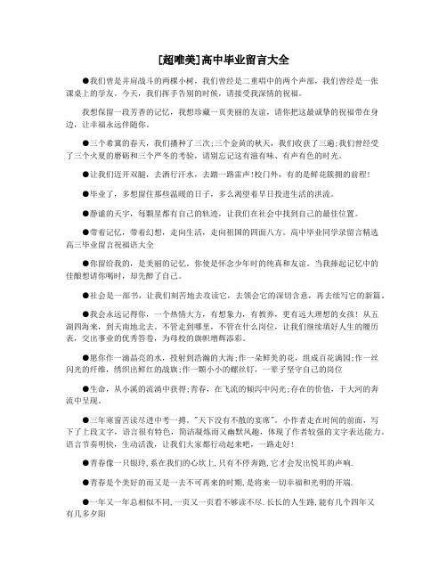[超唯美]高中毕业留言大全
