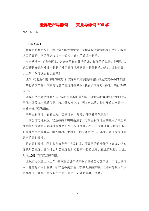 世界遗产导游词——黄龙导游词500字