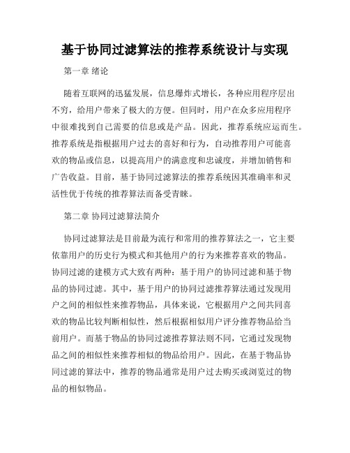 基于协同过滤算法的推荐系统设计与实现