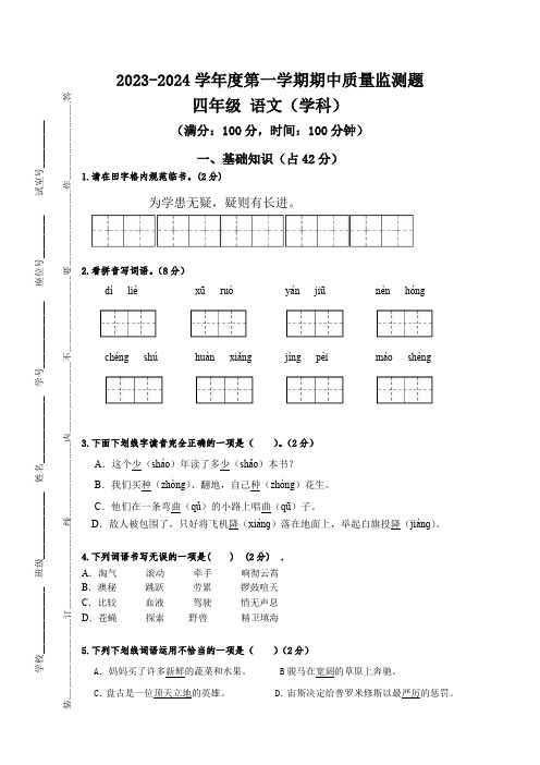 人教版四年级上册语文期中质量监测题(最新 含答案)