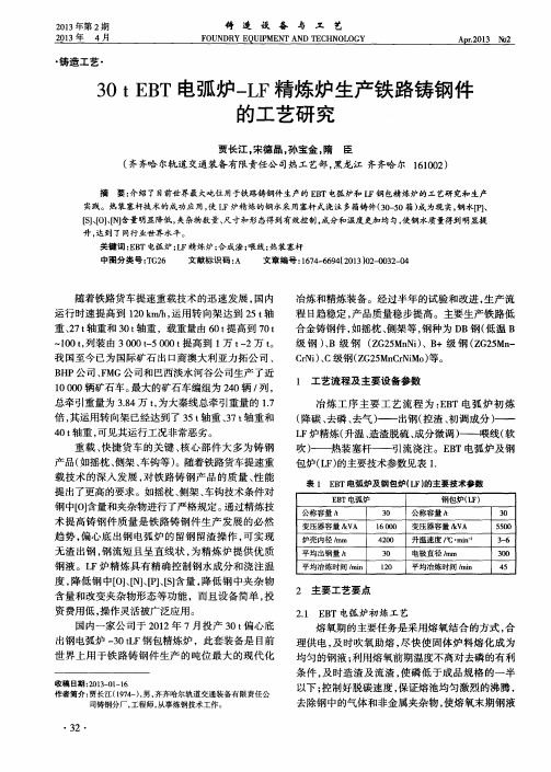 30t EBT电弧炉-LF精炼炉生产铁路铸钢件的工艺研究