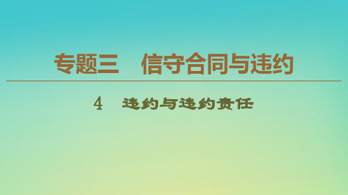 2019-2020学年高中政治 专题3 4 违约与违约责任课件 新人教版选修5